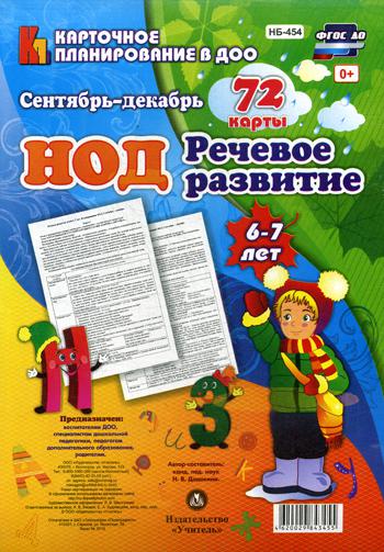 

Нод. Речевое развитие. 6-7 лет. подготовительная Группа. Сентябрь-Декабрь