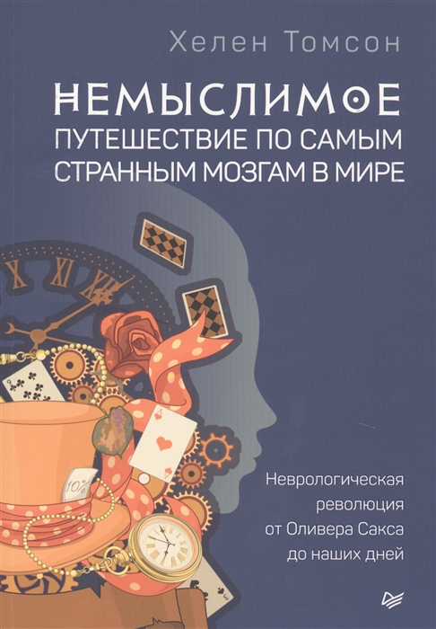 фото Книга немыслимое: путешествие по самым странным мозгам в мире, неврологическая революци... питер