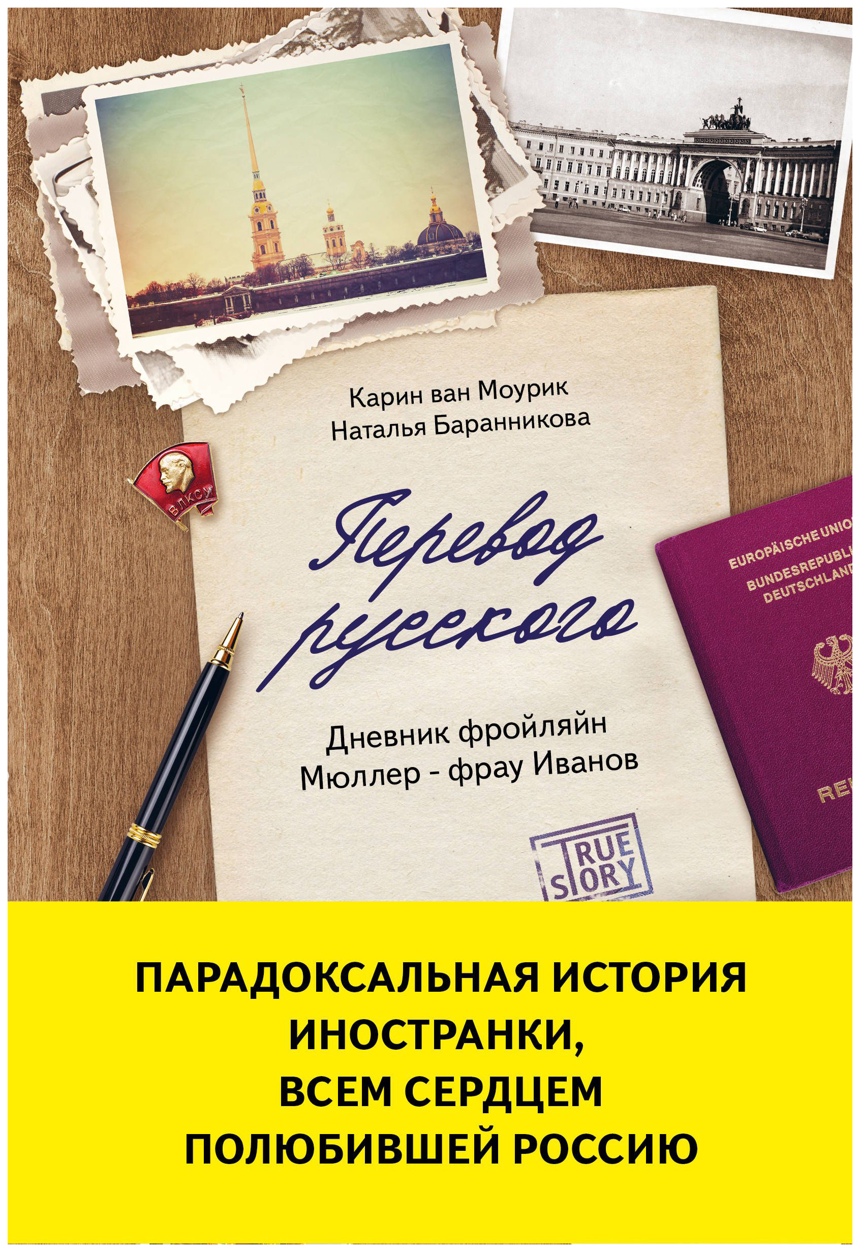 

Книга Перевод Русского. Дневник Фройляйн Мюллер - Фрау Иванов