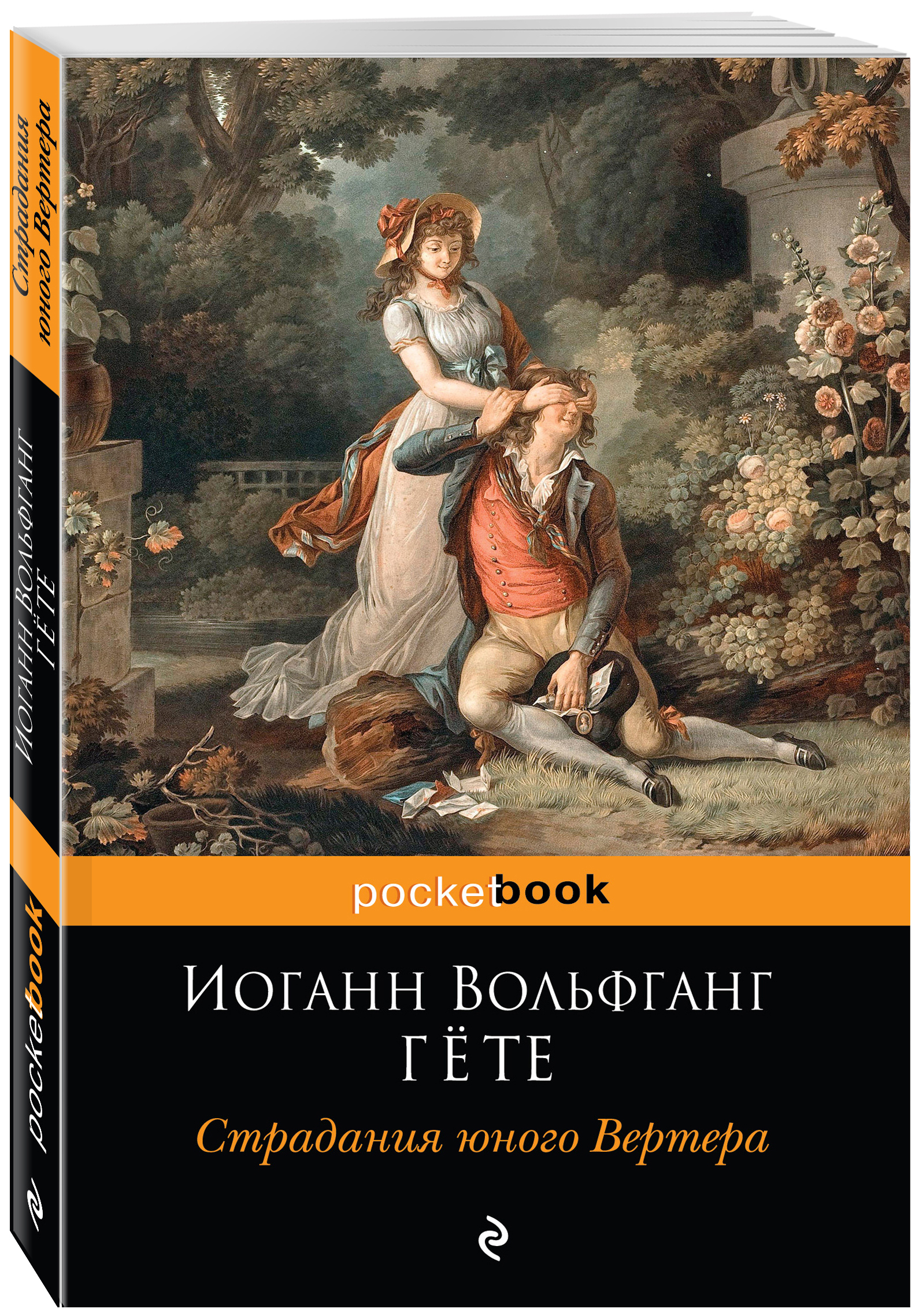 фото Книга страдания юного вертера эксмо