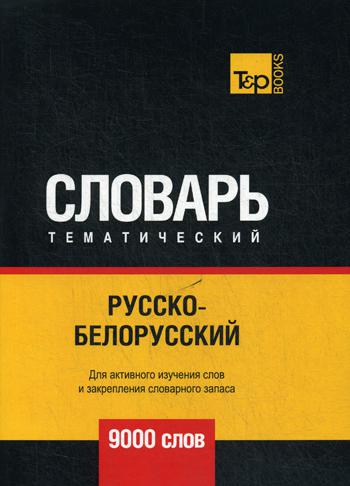 

Русско-белорусский тематический словарь - 9000 слов