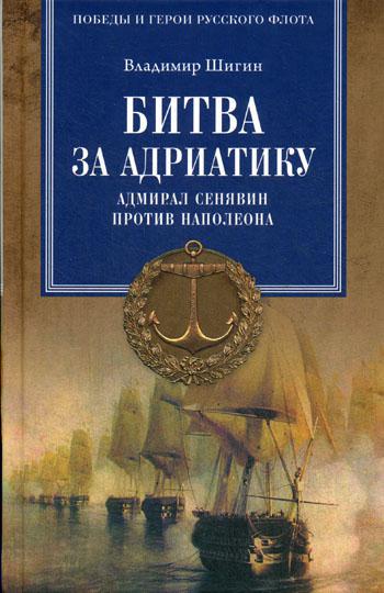 фото Книга битва за адриатику. адмирал сенявин против наполеона вече