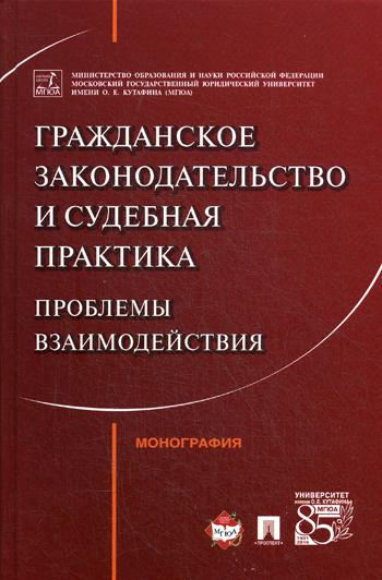 фото Книга гражданское законодательство и судебная практика: проблемы взаимодействия проспект