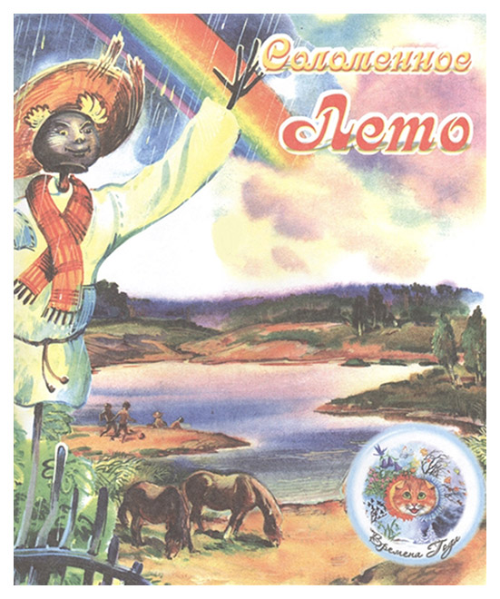 

Соломенное лето
