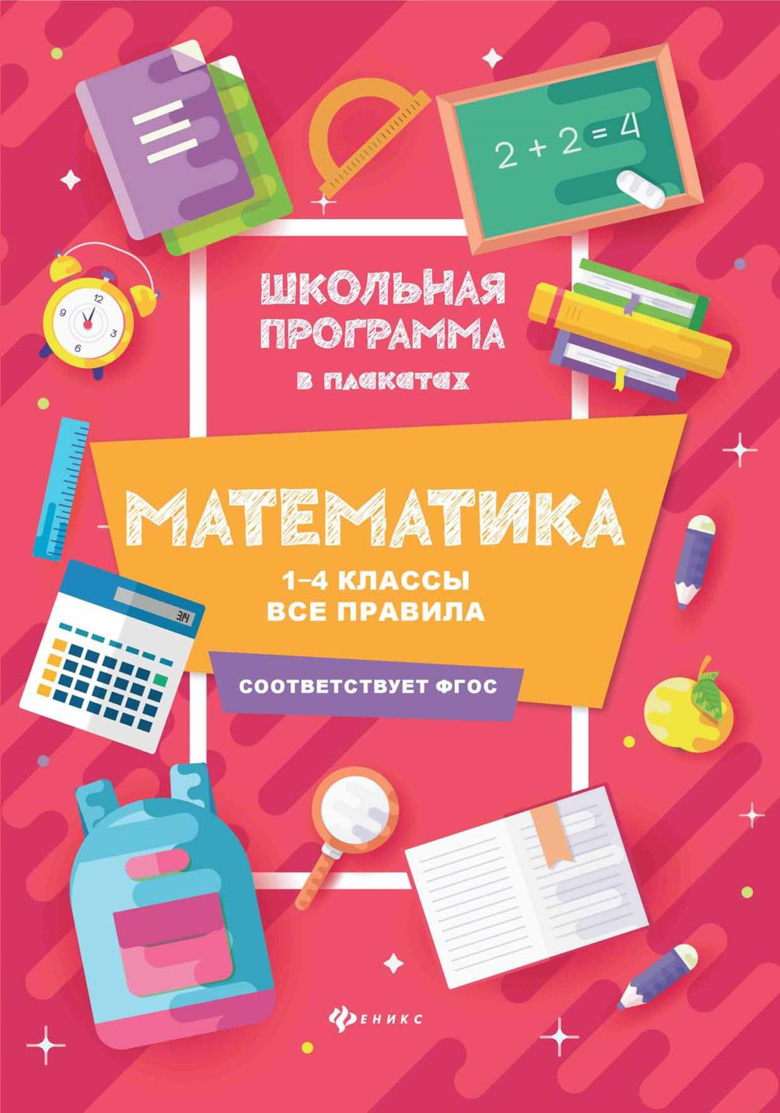 

Математика: 1-4 классы: все правила