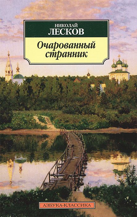 фото Книга очарованный странник азбука