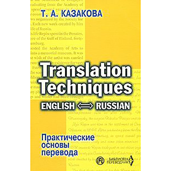 

Практические основы перевода. English - Russian