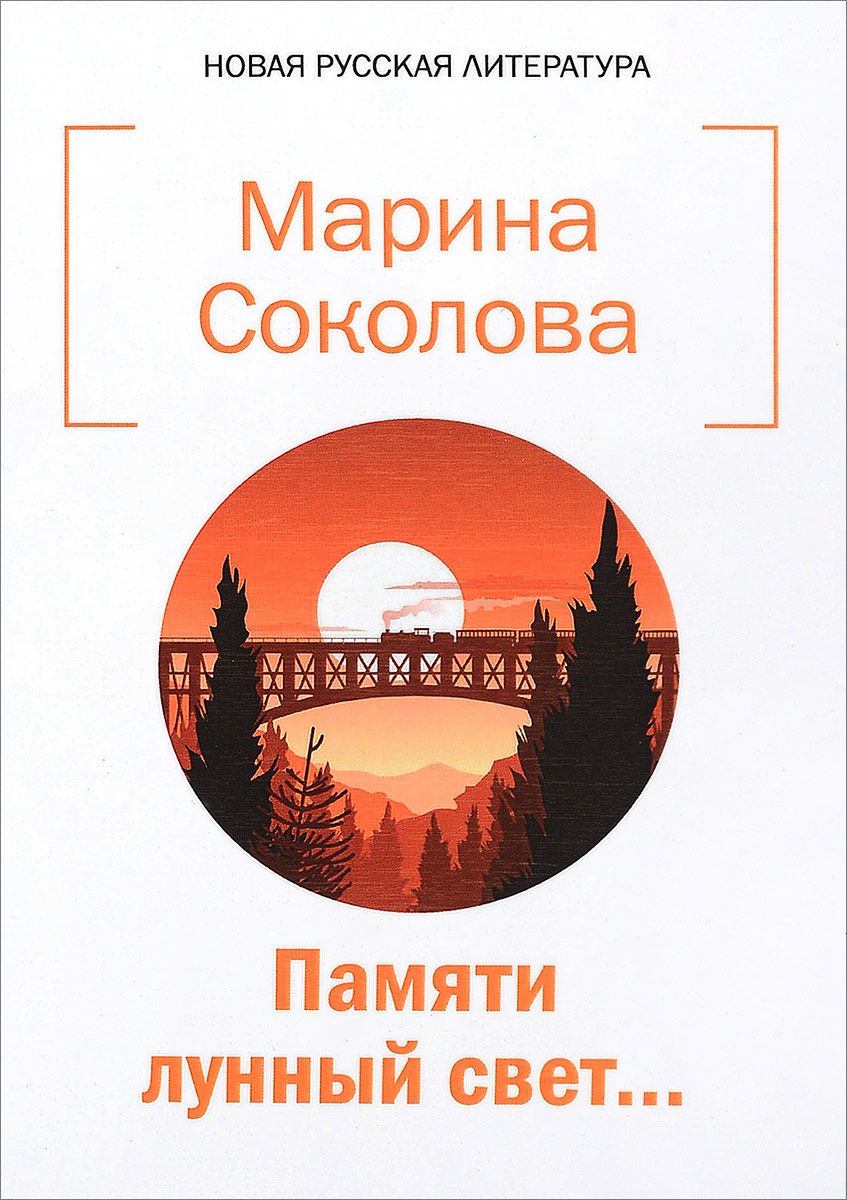 

Книга Памяти лунный Свет
