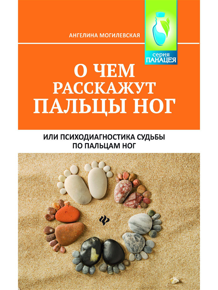 

О Чем Расскажут пальцы Ног, Или психодиагностика Судьбы по пальцам Ног