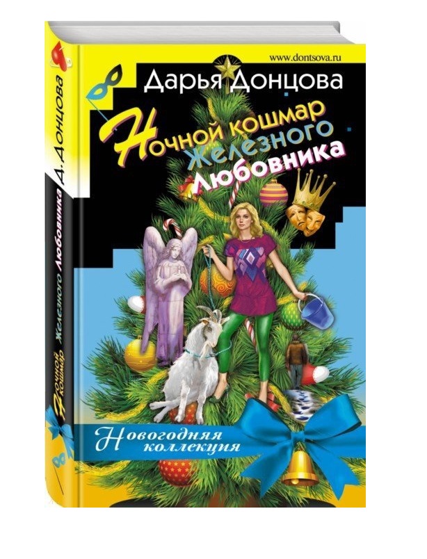 фото Книга ночной кошмар железного любовника эксмо