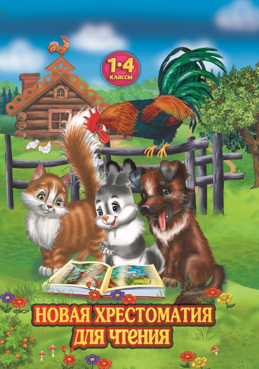 

Новая хрестоматия для чтения в 1-4 классах