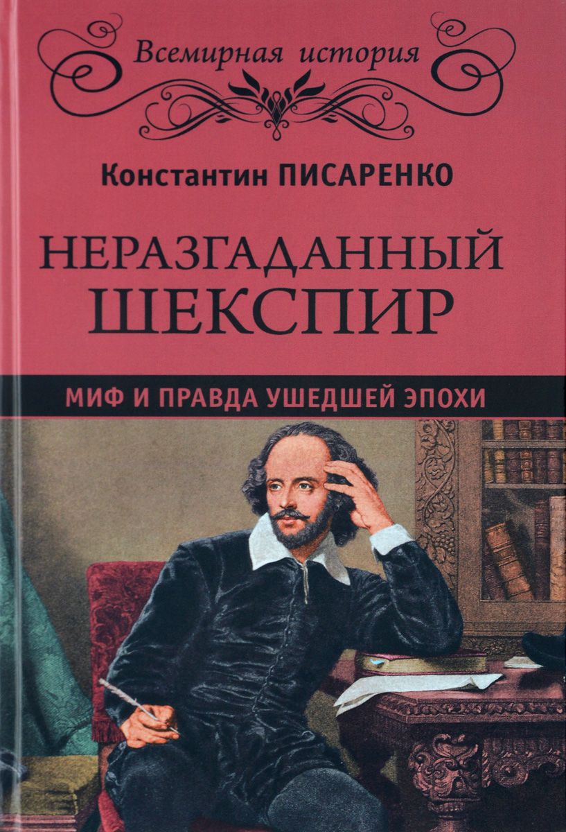 

Неразгаданный Шекспир. Миф и правда Ушедшей Эпохи