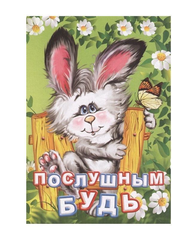 

Послушным Будь