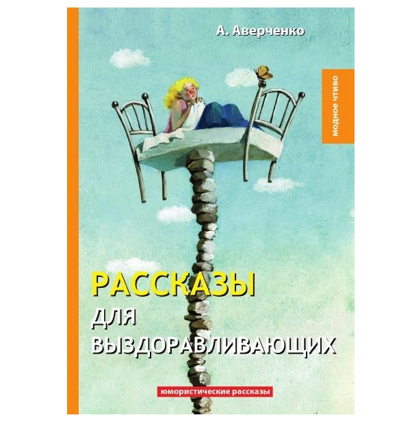 фото Книга рассказы для выздоравливающих rugram