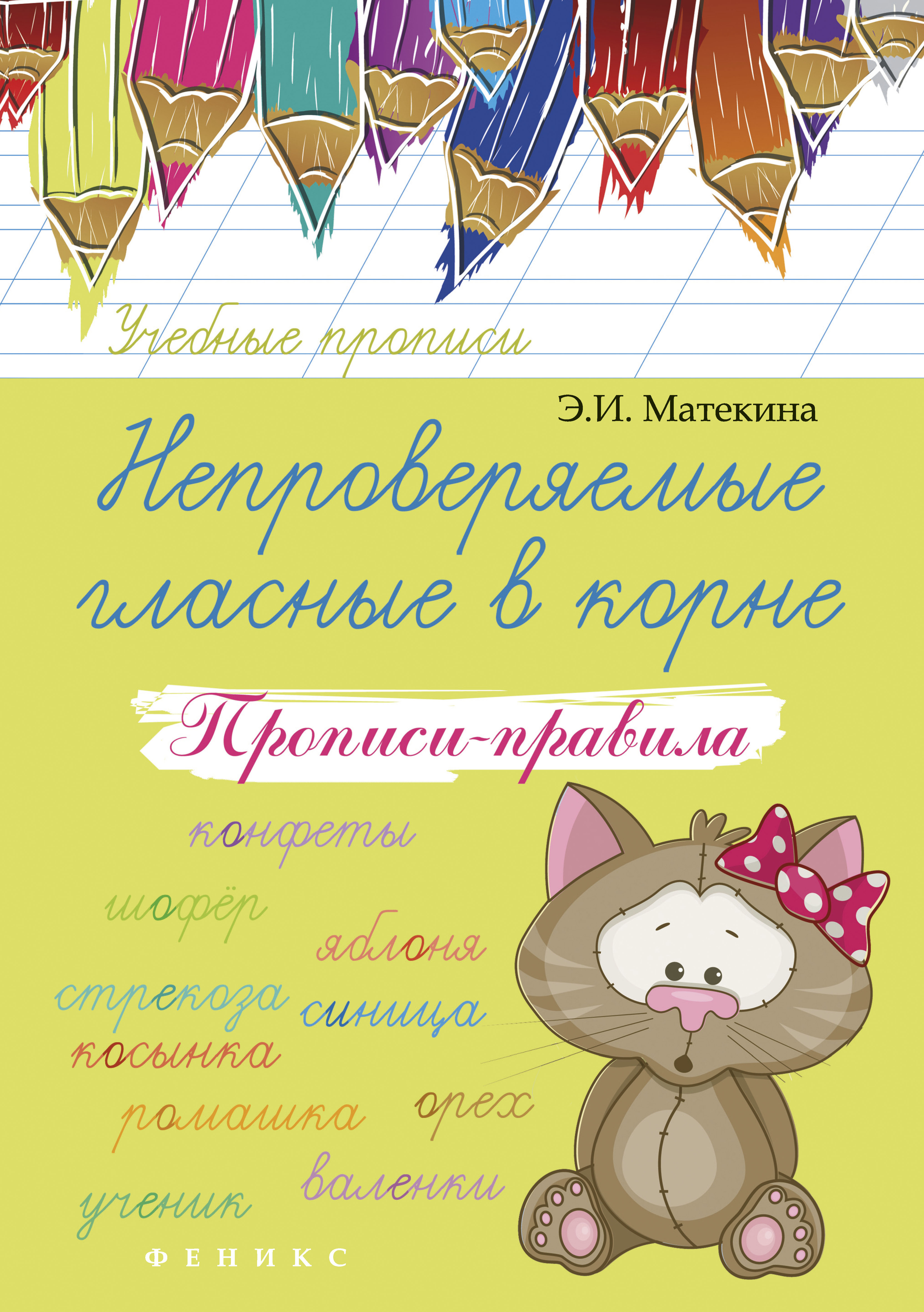 

Непроверяемые Гласные В корне