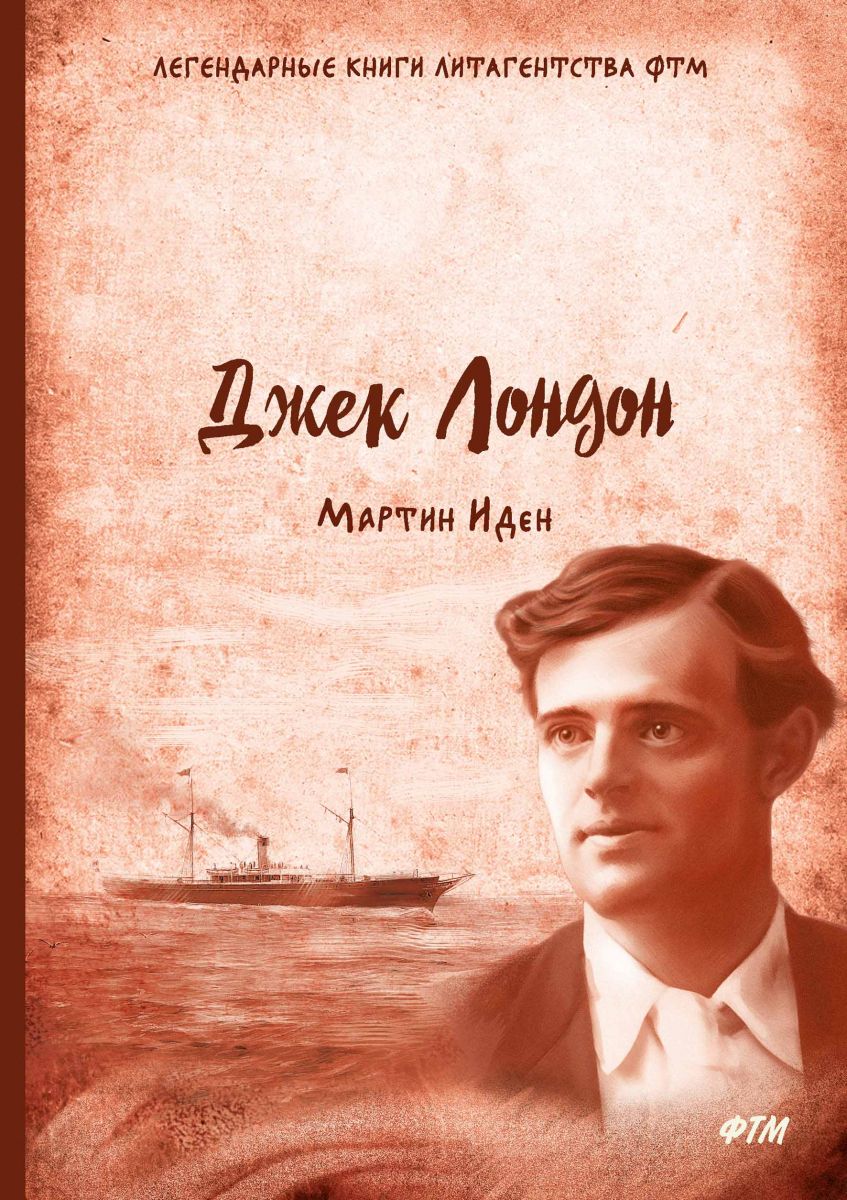 

Книга Мартин Иден