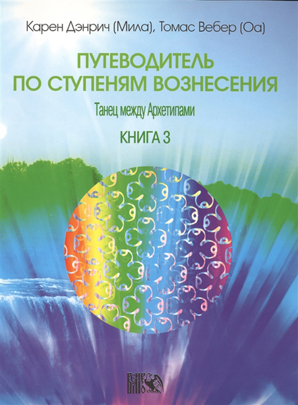 фото Книга путеводитель по ступеням вознесения. танец между архетипами велигор