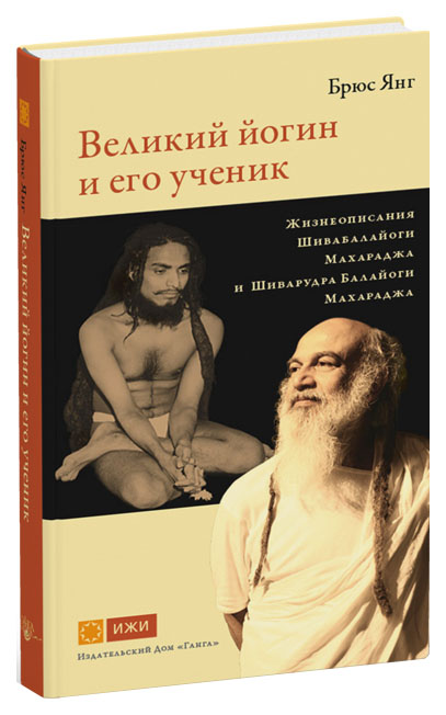 

Великий Йогин и Его Ученик, Жизнеописания Шивабалайоги Махараджа и Шиварудра
