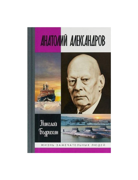 фото Книга анатолий александров молодая гвардия