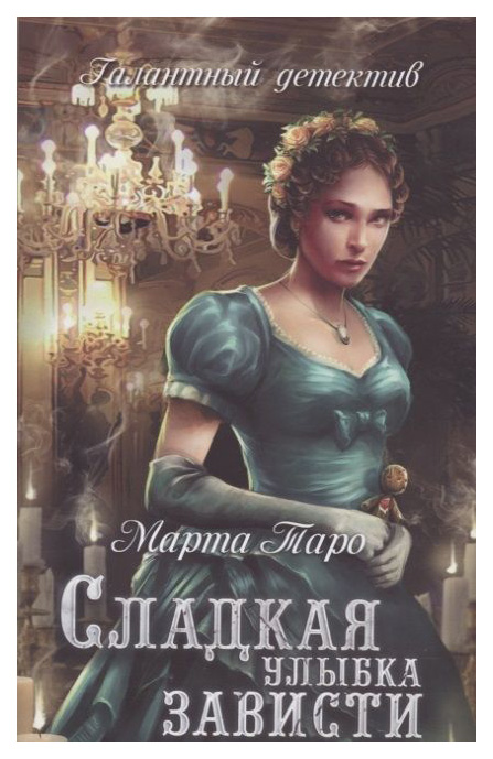 

Книга Сладкая Улыбка Зависти