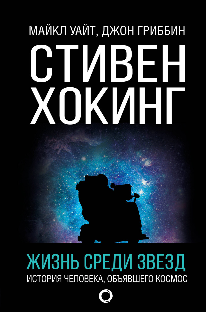 

Книга Стивен Хокинг. Жизнь Среди Звезд