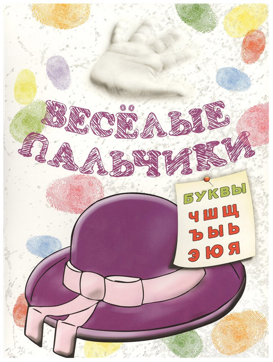 

Веселые пальчик и Буквы: Ч-Я. книжка-Раскраска
