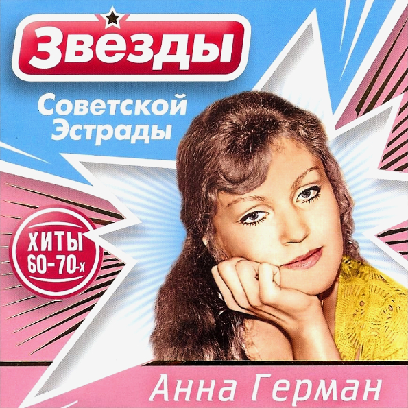 

Анна Герман Звёзды Советской Эстрады (CD)