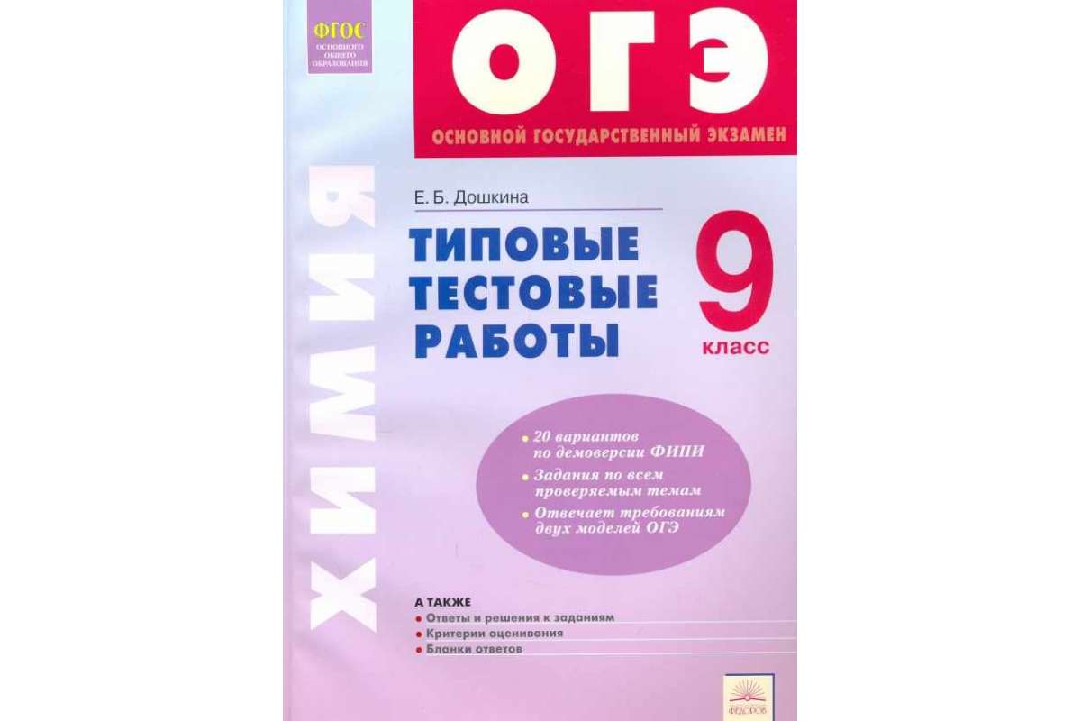 

Подготовка к Огэ. Химия. типовые тестовые Работы
