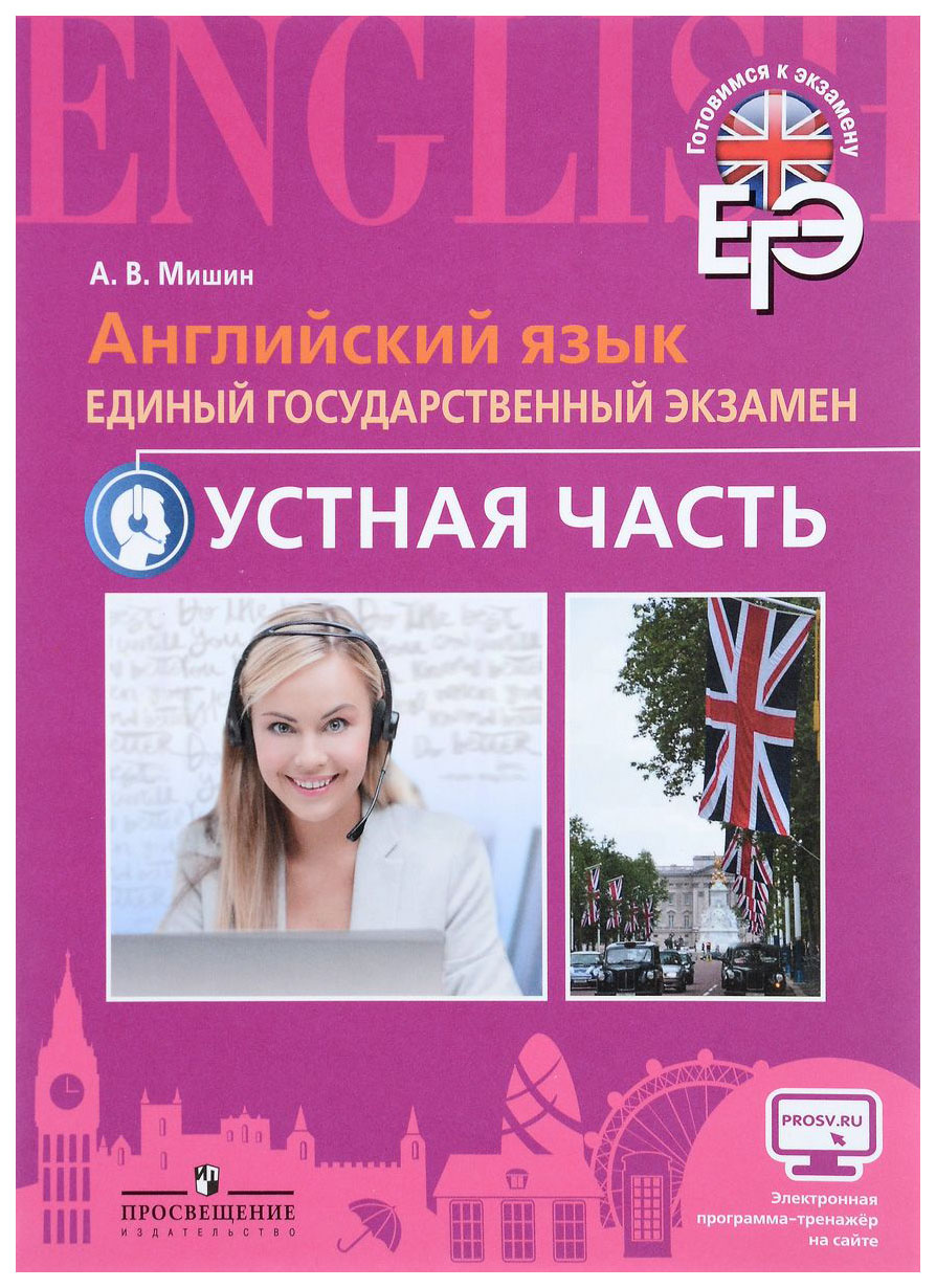 Английский язык подготовка гиа. Устный английский ЕГЭ. Английский язык Мишин.