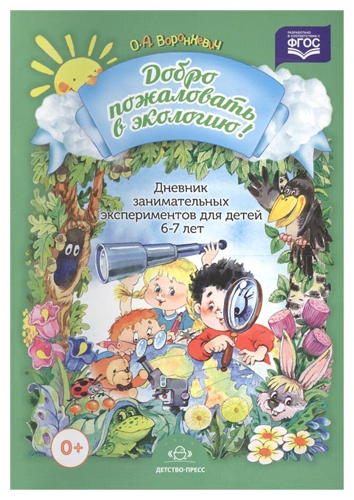 

Добро пожаловать В Экологию! Дневник Занимательных Экспериментов; 6-7 лет