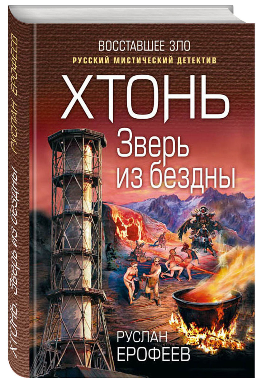 

Книга Хтонь. Зверь из Бездны