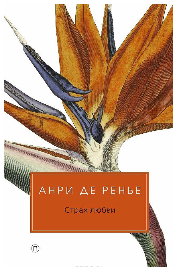 

Страх любви