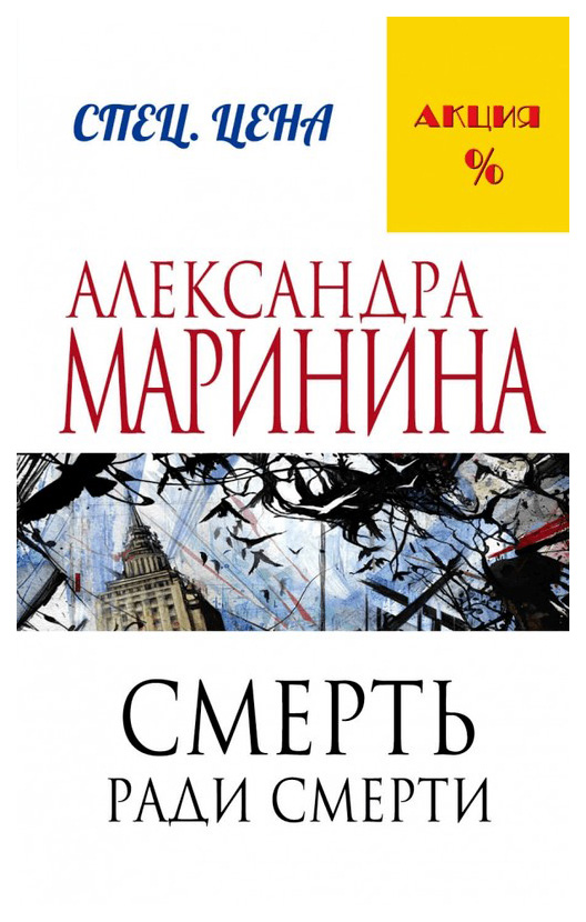 

Смерть Ради Смерти