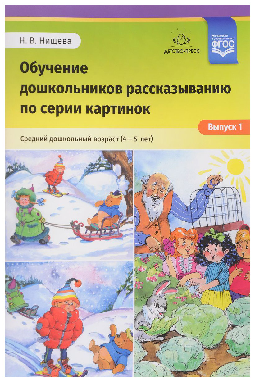 Нищева, Обучение Дошкольников Рассказыванию по Серии картинок (4-5 лет) Выпуск 1 (Фгос)