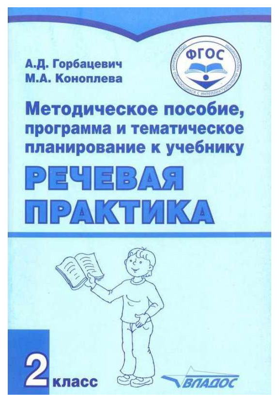 

Горбацевич, Речевая практика, 2 кл, Методическое пособие, программа к Учебнику (Фгос)