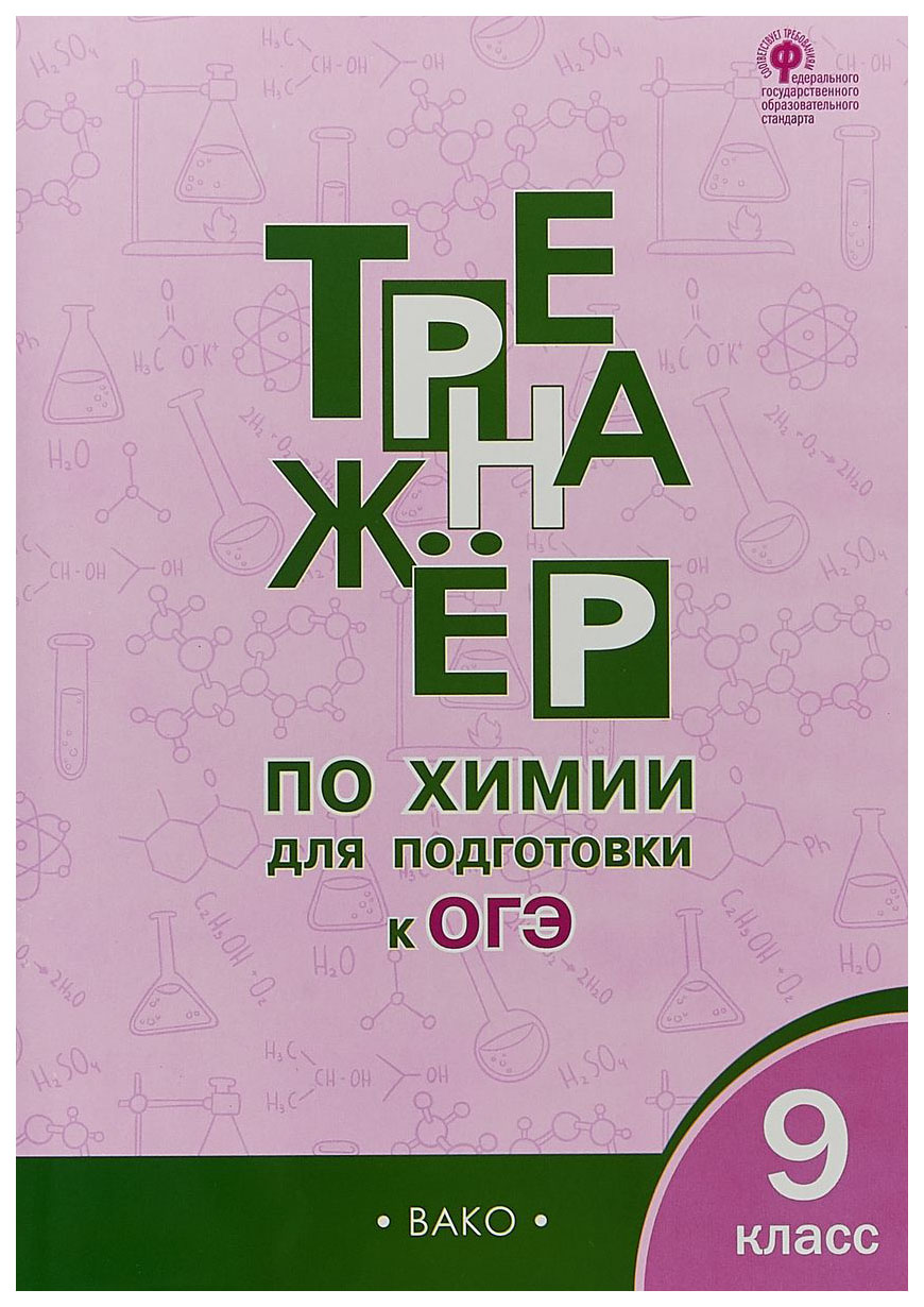 

Тр тренажёр по Химии для подготовки к Огэ, 9 кл (Фгос) Соловков