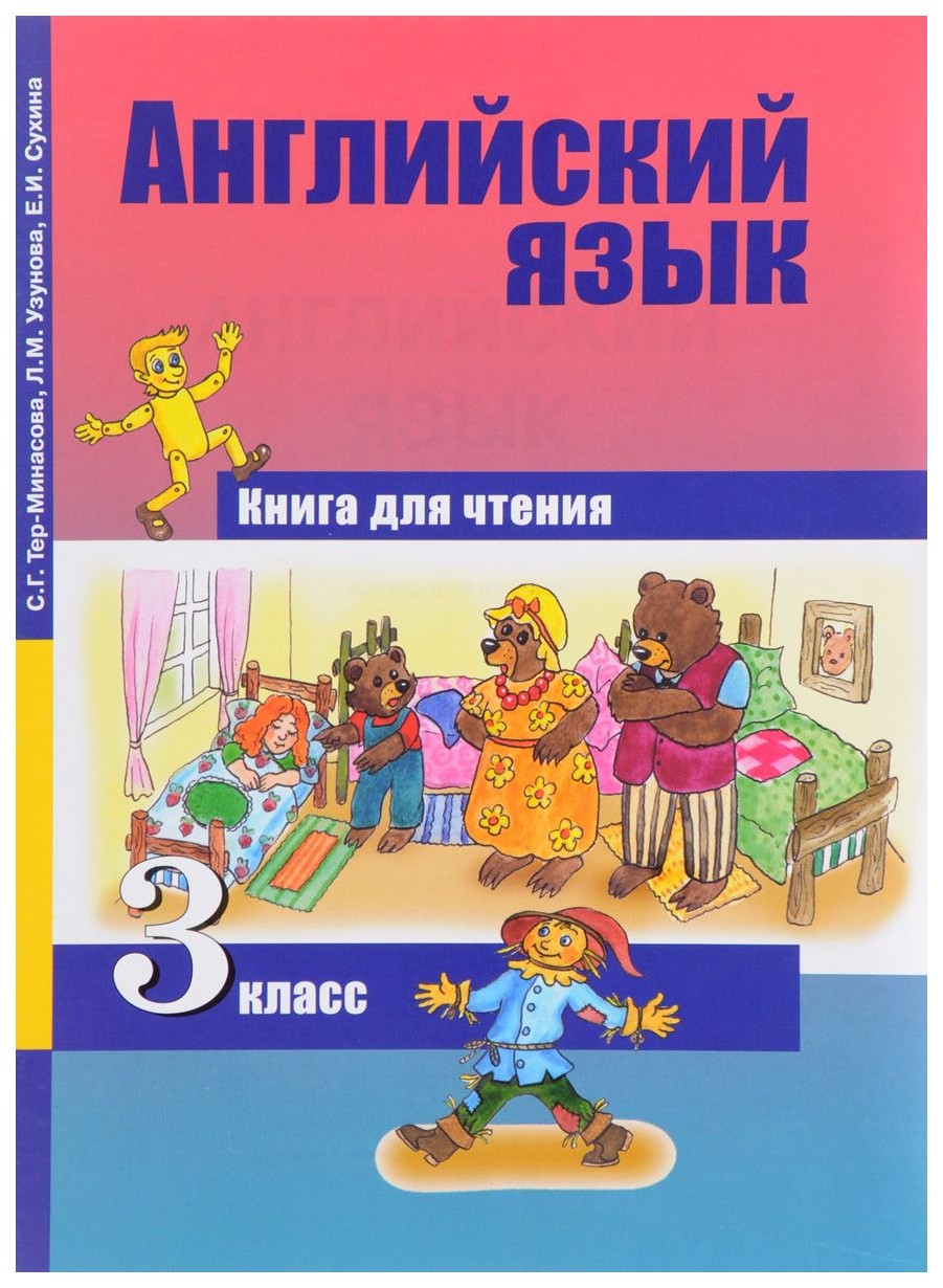 фото Тер-минасова, английский язык, 3 кл, кдч (фгос) академкнига/учебник