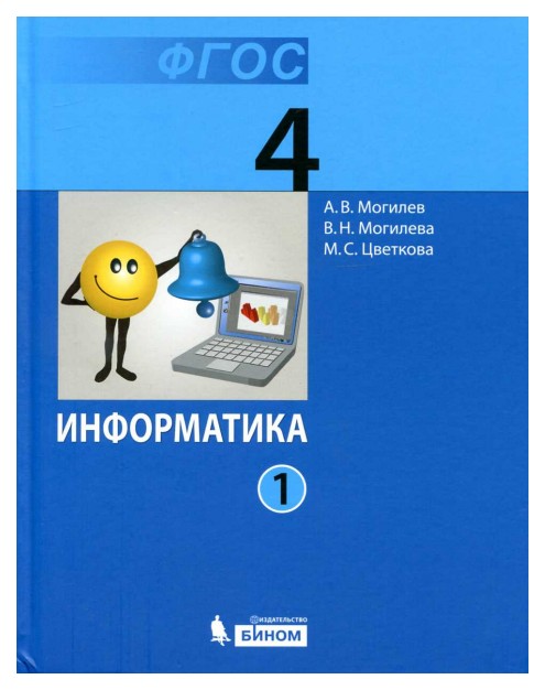 

Учебник Могилев. Информатика 4 класс В 2 Ч.Ч. 1