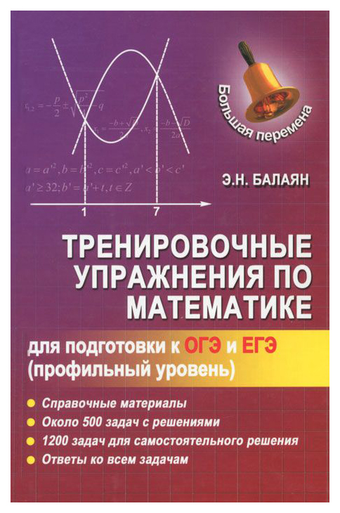 

Тренировочные Упражнения по Математике для подготовки к Огэ и…