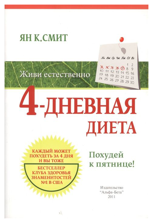 

4-Дневная Диета. похудей к пятнице!