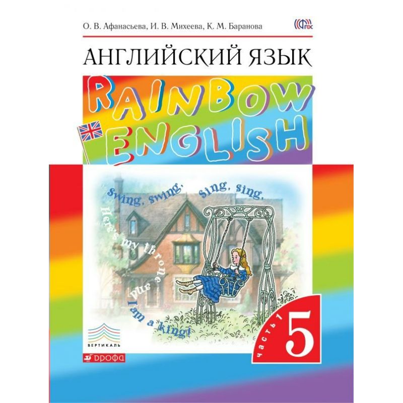 

Учебник Афанасьева. Английский Язык. RaInbow EnglIsh 5 кл. В 2-Ч. Ч1. Вертикаль ФГОС