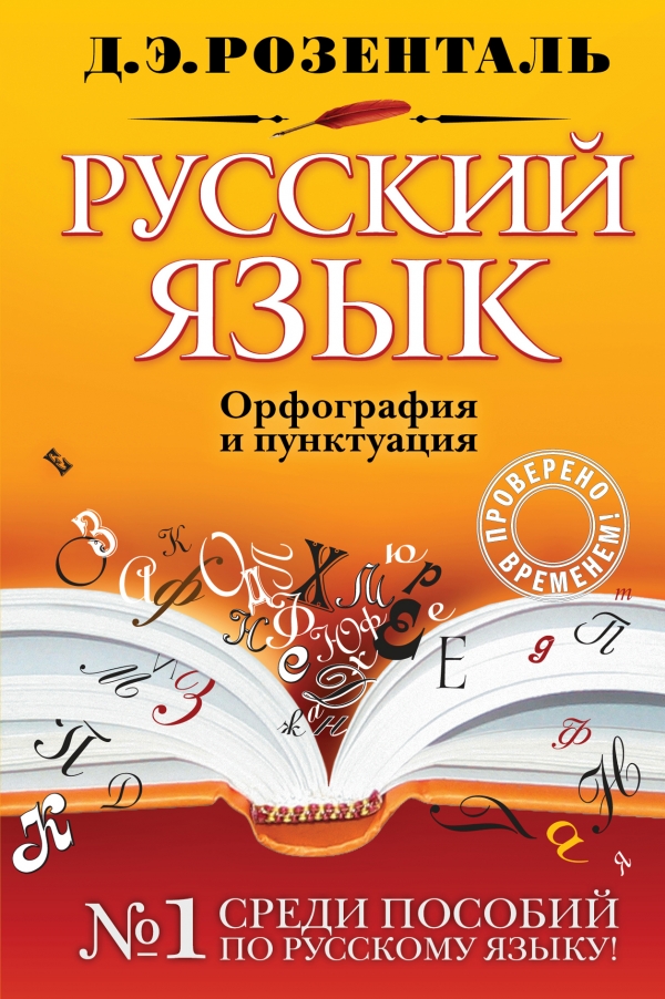 

Розенталь, Русский Язык, Орфография и пунктуация
