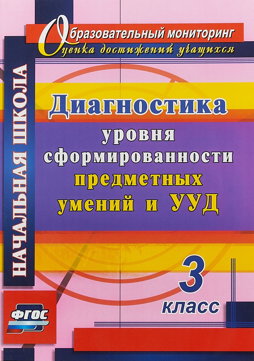 

Лаврентьева. Диагностика Уровня Сформированности предметных Умений и Ууд. 3 кл. (Фгос).