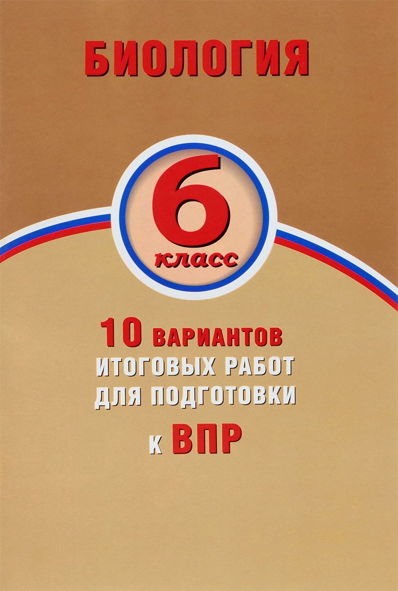 

Балакина, Биология, 6 класс 10 Вариантов Итоговых Работ для подготовки к Впр