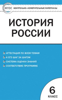 фото Ким история россии 6 кл, фгос волкова вако