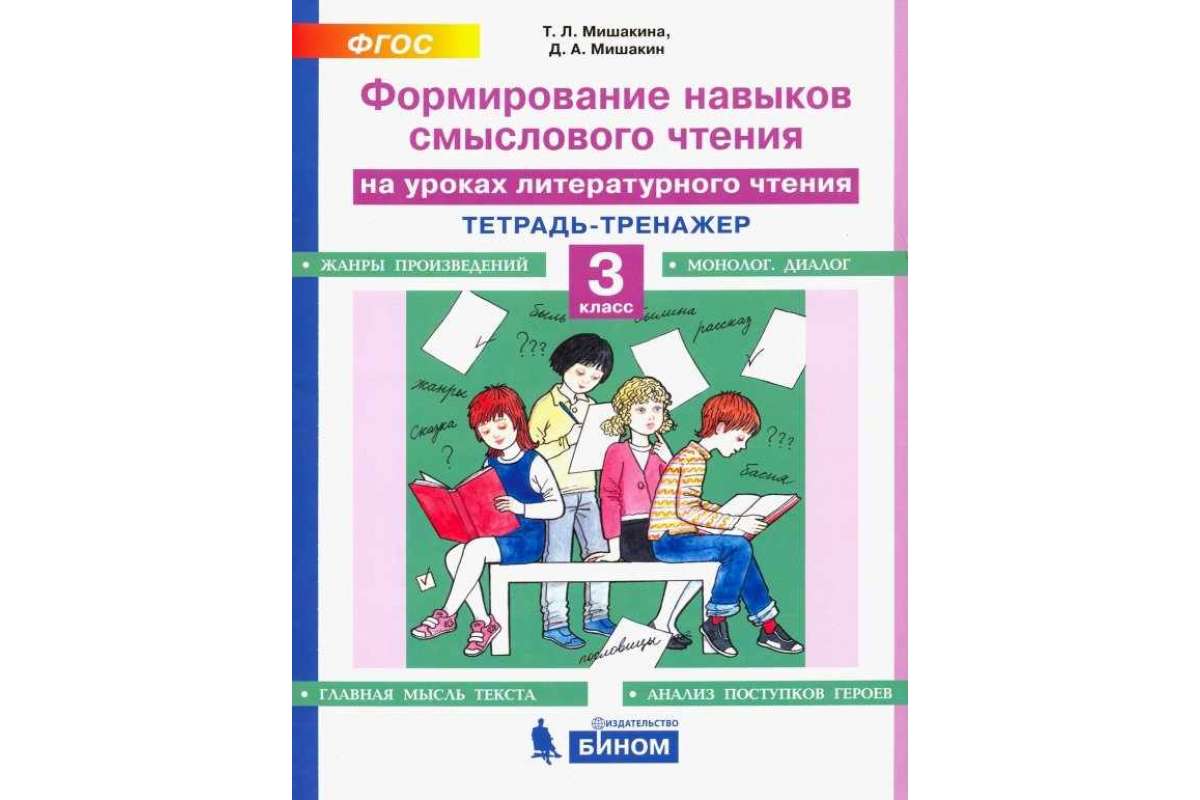 Мишакина тренажер по литературному чтению 3 класс. Формирование навыков смыслового чтения. Формирование навыков смыслового чтения 2 класс. Смысловое чтение пособие.