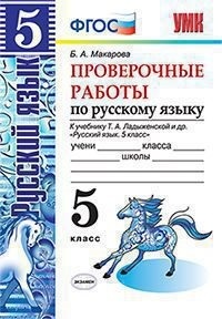 

Умк ладыженская, Русский Язык, проверочные Работы 5 кл, Макарова (Фгос)