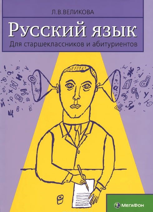 

Великова, Русский Язык для Старшеклассников и Абитуриентов, В 2-Х книгах, книга 2