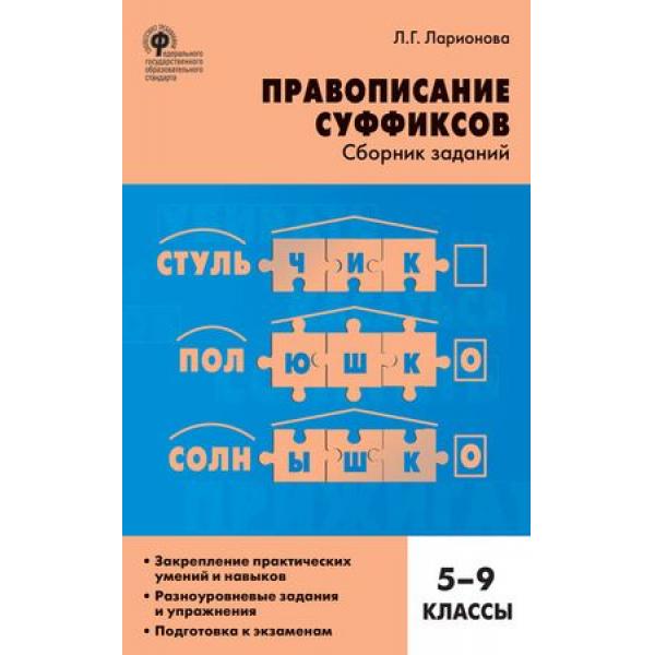 

Сз Русский Язык, правописание Суффиксов, Сборник Заданий, 5-9 кл (Фгос) ларионова