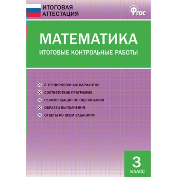 фото Иа математика, итоговые контрольные работы 3 кл (фгос) дмитриева вако